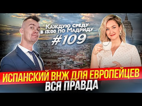 Видео: ВНЖ Испании как получить? Нужен ли Гражданам ЕС ВНЖ в Испании? Отвечаем на все вопросы.