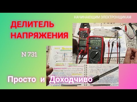 Видео: Как работает ДЕЛИТЕЛЬ НАПРЯЖЕНИЯ. Просто и доходчиво.