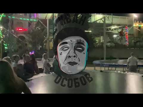 Видео: ОСОБОВ feat МАРМЕЛАДОВ - ЗЛОЙ И ГОЛОДНЫЙ