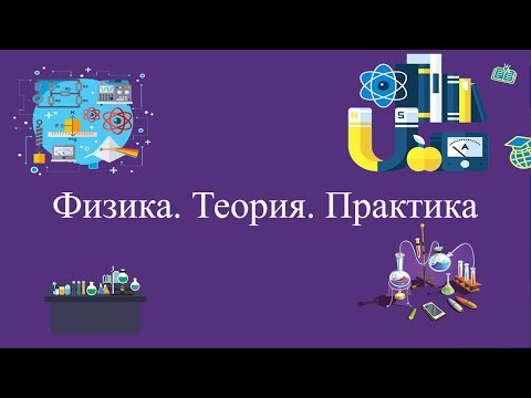 Видео: Физикалық шамалар