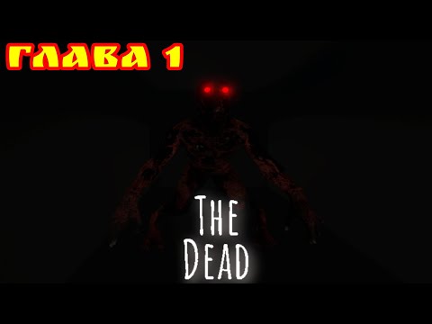 Видео: Прохождение The Dead HORROR в роблоксе. ГЛАВА 1