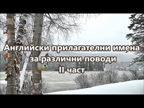Видео: Уча английски: Прилагателни за различни поводи 2 + FREE PDF #ежедневенанглийски #разговоренанглийски