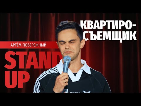Видео: Стендап «КВАРТИРОСЪЕМЩИК» - Артем Побережный