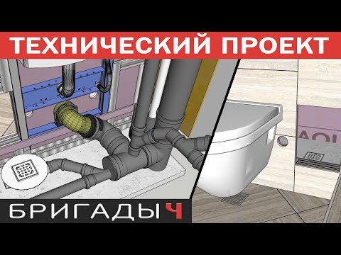 Видео: Технический проект от Руслана Гильманова в SketchUP // Сложные санузлы