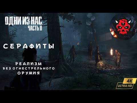 Видео: The Last Of Us Part 2  Реализм Гайд Серафиты Прохождение Без Огнестрельного Оружия