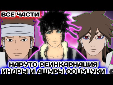 Видео: НАРУТО РЕИНКАРНАЦИЯ ИНДРЫ И АШУРЫ ООЦУЦУКИ / ВСЕ ЧАСТИ / НАРУТО АЛЬТЕРНАТИВНЫЙ СЮЖЕТ