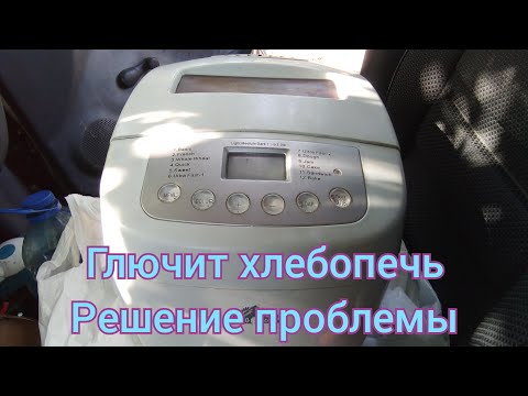 Видео: Глючит хлебопечь. Простой ремонт, под силу каждому.