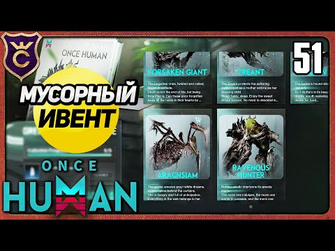 Видео: ИВЕНТ С КАРТОЧКАМИ 51 Once Human
