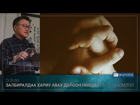 Видео: Залбиралдаа хариу авах долоон нөхцөл (BJM аудио номлол)