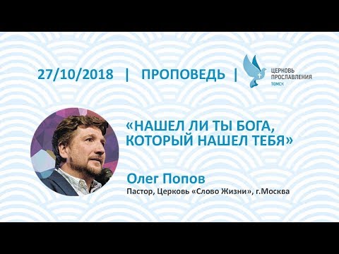 Видео: Олег Попов 27 октября 2018г. Нашел ли ты Бога, Который нашел тебя.