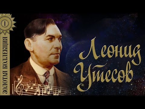 Видео: Леонид Утёсов - Золотая коллекция. У черного моря