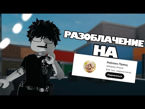 Видео: Вся правда о @Roblox.Prince ворует контент!