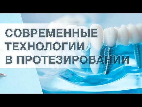 Видео: Современные технологии в протезировании зубов.