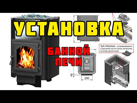 Видео: Установка банной печи | Проходной узел для дымохода через кровлю