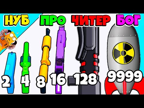 Видео: НУБ против ПРО против ЧИТЕР: ЭВОЛЮЦИЯ МАКСИМАЛЬНОГО ОРУЖИЯ ЧЕЛЛЕНДЖ GUN RUN 2 РОБЗИ
