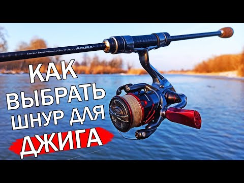 Видео: КАК ВЫБРАТЬ ШНУР ДЛЯ ДЖИГА? ВЫБОР ПЛЕТЕНОГО ШНУРА ДЛЯ СПИННИНГА! Шнур для ультралайта, лайта