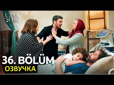 Видео: Далекий город 36 серия русская озвучка