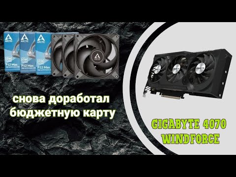 Видео: Gigabyte 4070 народный выбор и будущие проблемы. И как убрать все минусы!