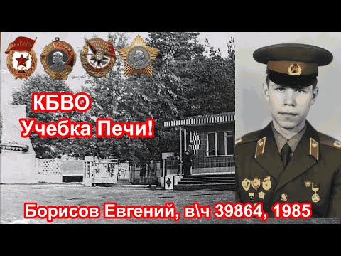 Видео: Беларусь,  Печи в\ч 39864 и Слуцк в\ч 59908, Борисов Евгений.