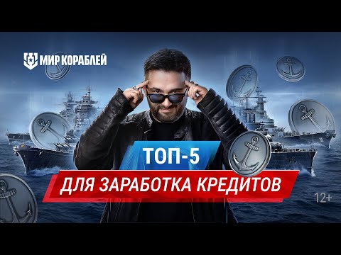 Видео: 5 лучших кораблей для заработка кредитов