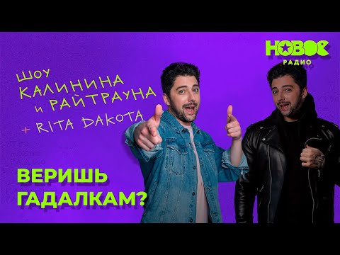 Видео: Утреннее шоу «1+1 — Калинин и Райтраун»: «Веришь гадалкам?»
