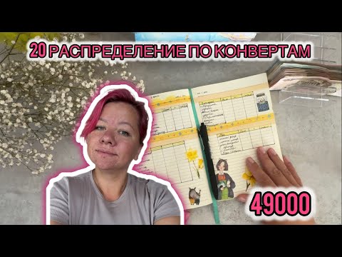 Видео: #20 РАСПРЕДЕЛЕНИЕ ПО КОНВЕРТАМ.Юбилейное😀 