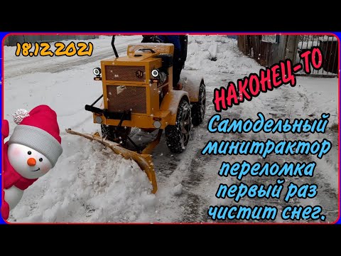 Видео: Самодельный минитрактор, чистим первый снег. We clean the snow with a homemade minitractor.