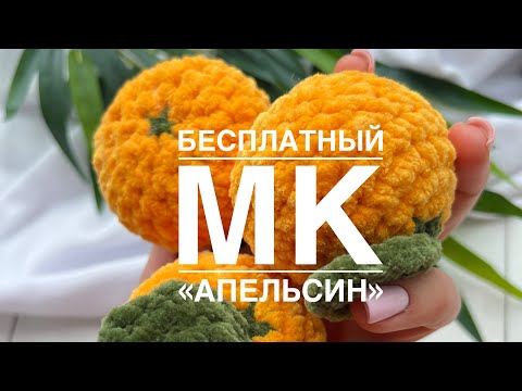 Видео: Вязание апельсина крючком. Апельсин амигуруми. Вязание для начинающих.