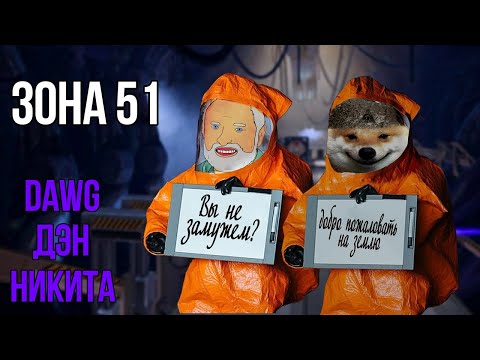 Видео: Dawg, Дэн и Никита смотрят "Зона между зоной 50 и 52" [Internet Historian]