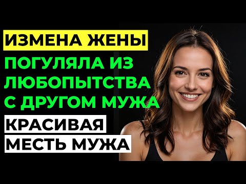 Видео: Измена жены. Она предала меня с лучшим другом. Моя дочь все видела Сердце остановилось Аудио рассказ