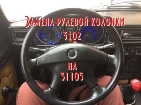 Видео: Замена рулевой колонки Газ 3102 на рулевую от 31105