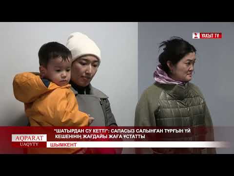 Видео: “ШАТЫРДАН СУ КЕТТІ”: САПАСЫЗ САЛЫНҒАН ТҰРҒЫН ҮЙ КЕШЕНІНІҢ ЖАҒДАЙЫ ЖАҒА ҰСТАТТЫ