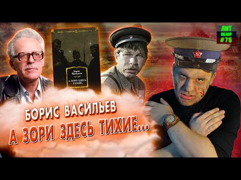 Видео: А ЗОРИ ЗДЕСЬ ТИХИЕ... (Борис Васильев) ЛитОбзор#76