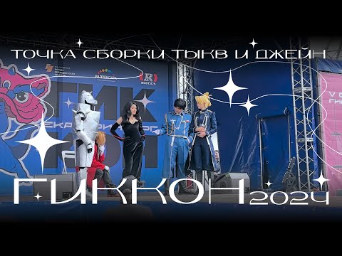 Видео: Точка сборки тыкв и Джейн | ГикКон2024