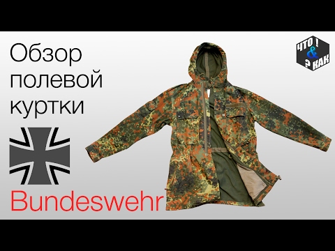 Видео: Обзор куртки  полевой армии  Бундесвера
