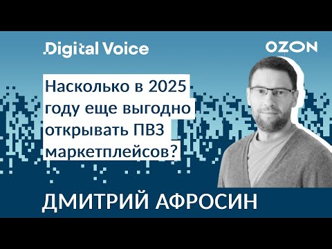 Видео: Выгодно ли открывать ПВЗ OZON в 2025 году - Дмитрий Афросин