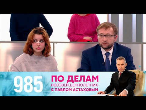Видео: По делам несовершеннолетних | Выпуск 985