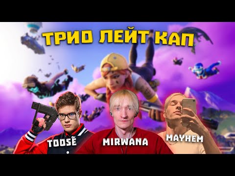 Видео: ТРИО ЛЕЙТ КАП С ТУЗОМ И МЭЙХЕМОМ \ ВОШЛИ В ТОП 30?
