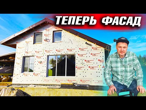 Видео: ПОСТРОИЛИ ДОМ В СЕЛЕ ЗА  ГОД И ПЕРЕЕХАЛИ. НАЧАЛ ОБШИВАТЬ ФАСАД. ПРИЕХАЛ ЮЛИАН