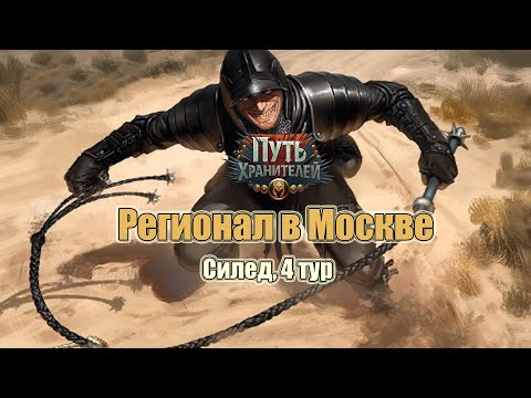 Видео: Московский Региональный Силед - 4 тур