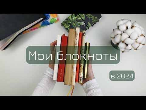 Видео: Самые запомнившиеся и заполняемые блокноты моего 2024 года | Обзор и не итоги