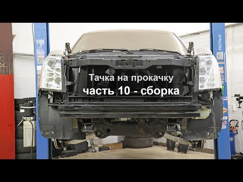 Видео: Тачка на прокачку, часть 10 - сборка морды лица