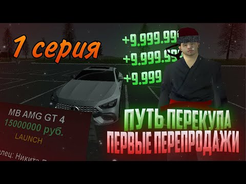 Видео: ПУТЬ ПЕРЕКУПА #1 | World Drift Mobile