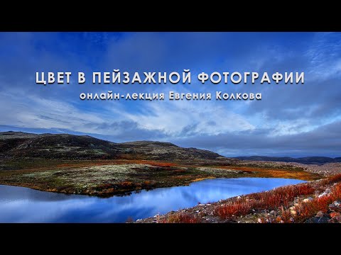 Видео: Цвет в пейзажной фотографии