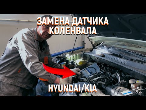 Видео: Hyundai Tucson D4EA замена датчика коленвала