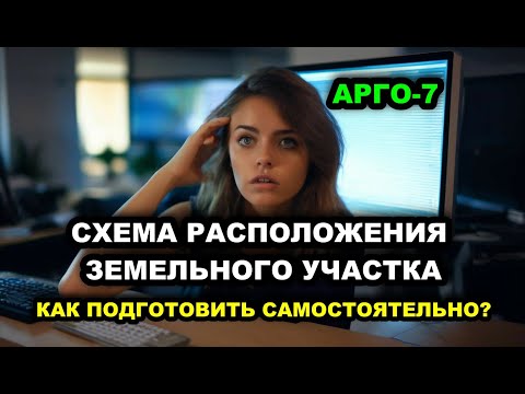 Видео: Как самостоятельно сделать схему земельного участка с помощью бесплатной программы АРГО7