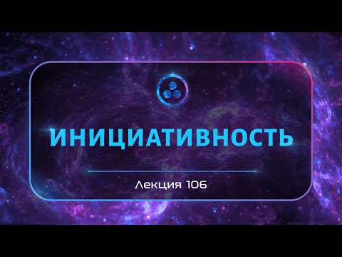 Видео: Инициативность