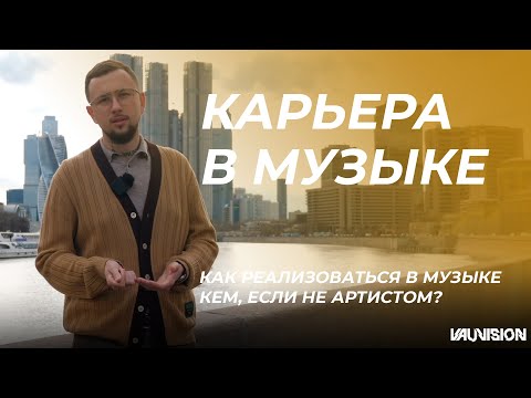 Видео: Как реализоваться в музыке