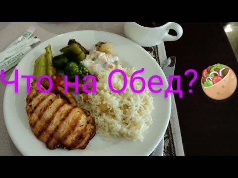 Видео: #Влог #Турция #Гёйнюк  #FameRecidence Вкусный обед😊🥗