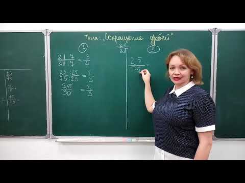 Видео: Как сокращать дроби просто. Математика 6 класс